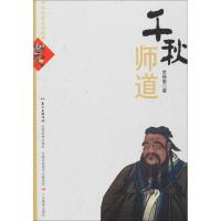 正版新书]千秋师道李桂奎9787554808900