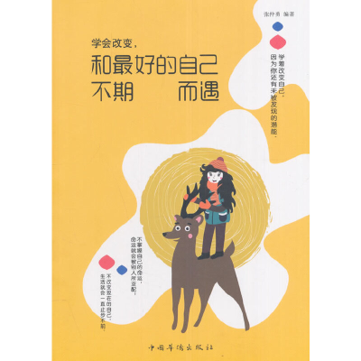 正版新书]学会改变,和最好的自己不期而遇老温 著作978751136296