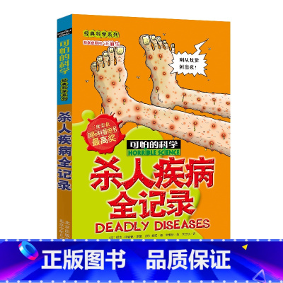 [正版]可怕的科学经典科学系列 杀人疾病全记录 三度荣获国际科普图书奖 课外书10-15岁五六年级儿童阅读
