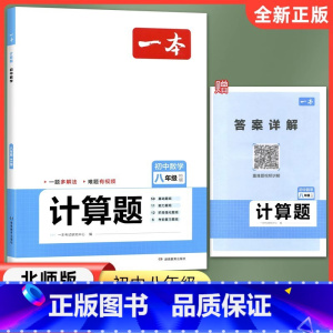 八年级[计算题]北师版 初中通用 [正版]2023版 勤学早同步大计算数学七八九年级上册同步大计算789学八斗初中初一二