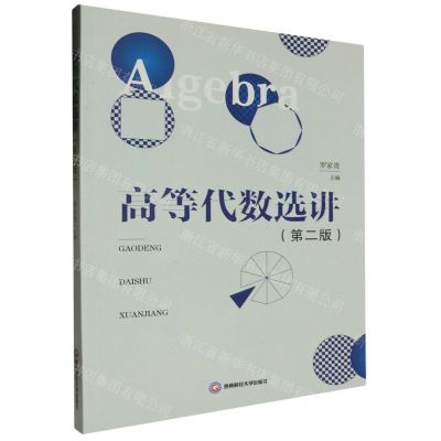 [N]高等代数选讲(第2版)-9787550458185