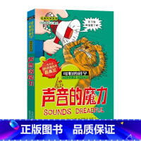 [正版]声音的魔力/可怕的科学 经典科学系列 儿童书籍9-12-15岁 小学课生课外阅读三四五六年级 北京出版