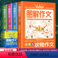 [正版]图解作文4册作文书大全小学作文全套四五六三年级必读的老师经典3至4到5-6年级适合8一12岁小学看儿童小学生课