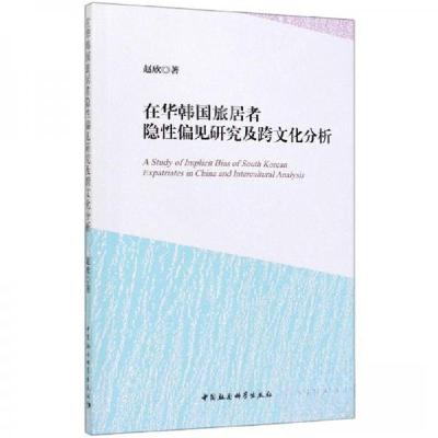 正版新书]在华韩国旅居者隐性偏见研究及跨文化分析赵欣 著9787