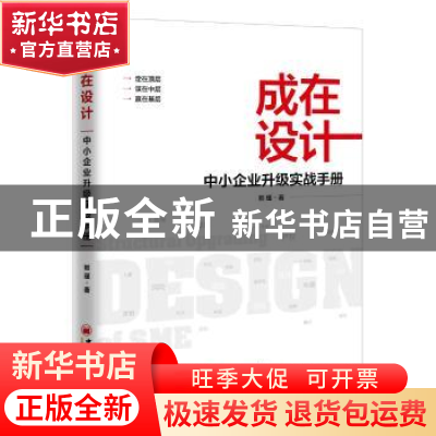 正版 成在设计:中小企业升级实战手册 熊瑾著 中国经济出版社 978
