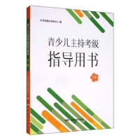 音像青少儿主持考级指导用书(下)北京电视台培训中心