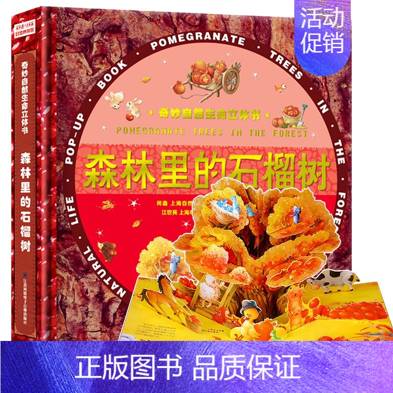 森林里的石榴树 [正版]4册奇妙自然生命立体书 儿童3d翻翻书 立体绘本0-1-2-3周岁宝宝书籍婴幼儿益智早教书科普绘