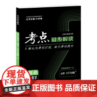 [正版]2025版王后雄考点同步解读 高中生物学 必修1 分子与细胞 RJ 人教版高中同步讲解练习附试卷讲练结合辅导资料