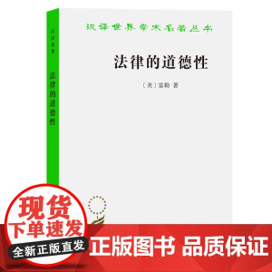 法律的道德性(汉译名著本) [美]富勒 著 商务印书馆 正版书籍