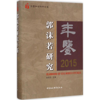 音像郭沫若研究年鉴.2015赵笑洁 主编