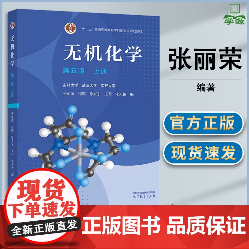 无机化学 第五版 上册 第5版 张丽荣 高等教育出版社 吉林大学 武汉大学 南开大学 十二五规划教材