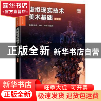 正版 虚拟现实技术美术基础(微课版) 吴琳琳,张超 人民邮电出版