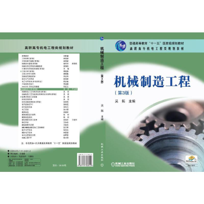 正版新书]机械制造工程(第3版)吴拓 编9787111348412