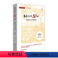 [正版]家校合作50例 区域设计与学校智慧 家校合作实践丛书 上海经验 教师读物 华东师范大学出版社