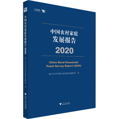 醉染图书中农村庭发展报告 20209787308222488