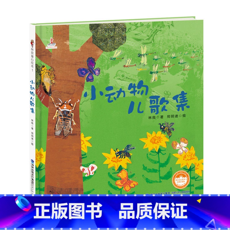 小动物儿歌集(精装珍藏版) [正版]小纸船看海 林良童心绘本儿童启蒙