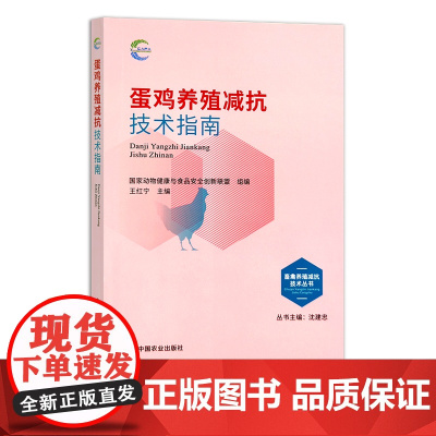 蛋鸡养殖减抗技术指南 畜禽养殖减抗技术丛书 国家动物健康与食品安全创新联盟 禽类 29682