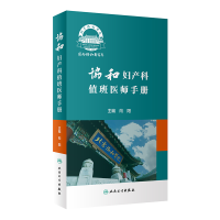 音像协和妇产科值班医师手册向阳