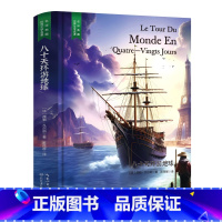 八十天环游地球 [正版]精装珍藏版世界文学名著名译典藏中小学生课外阅读书籍外国文学名家翻译爱的教育爱丽丝梦游奇境变形记茶