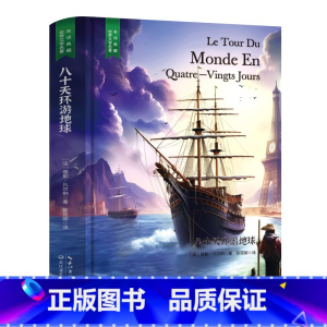 八十天环游地球 [正版]精装珍藏版世界文学名著名译典藏中小学生课外阅读书籍外国文学名家翻译爱的教育爱丽丝梦游奇境变形记茶
