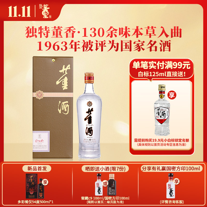 董酒[自饮口粮] 贵董酒(精装版) 董香型白酒 老八大名酒 54度 500ml 1瓶 单瓶装