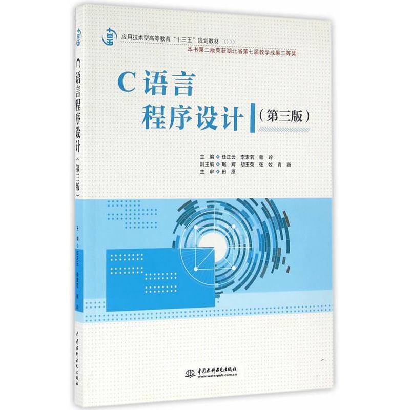 正版新书]C语言程序设计(第3版)/任正云/应用技术型高等教育十三