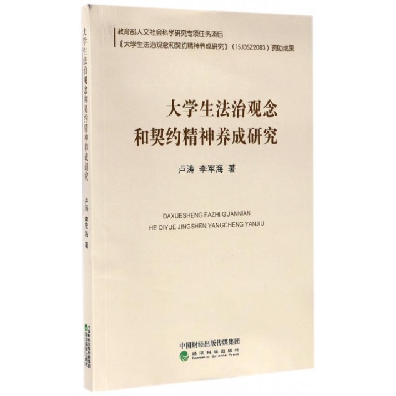 正版新书]大学生法治观念和契约精神养成研究卢涛//李军海978751