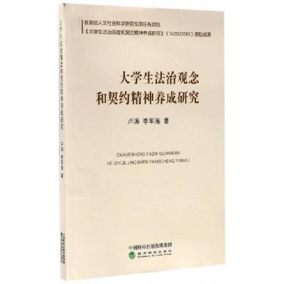 正版新书]大学生法治观念和契约精神养成研究卢涛//李军海978751