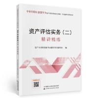 正版新书]资产评估实务(二)精讲精练(2021年版)资产评估师资