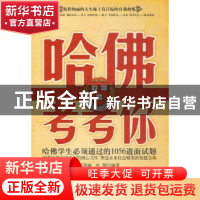 正版 哈佛考考你:哈佛学生必须通过的1056道面试题 武敬敏,杜慧