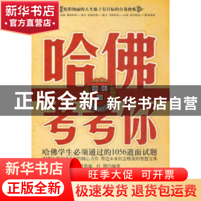 正版 哈佛考考你:哈佛学生必须通过的1056道面试题 武敬敏,杜慧