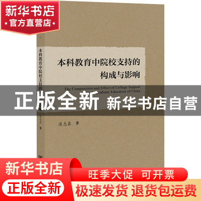 正版 本科教育中院校支持的构成与影响 连志鑫 社会科学文献出版