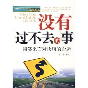 正版新书]没有过不去的事赵建9787802511378