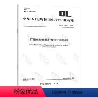 [正版] DL/T 1502-2016 厂用电继电保护整定计算导则 中国电力出版社