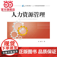 高等职业院校“十二五”经济管理系列规划教材:人力资源管理