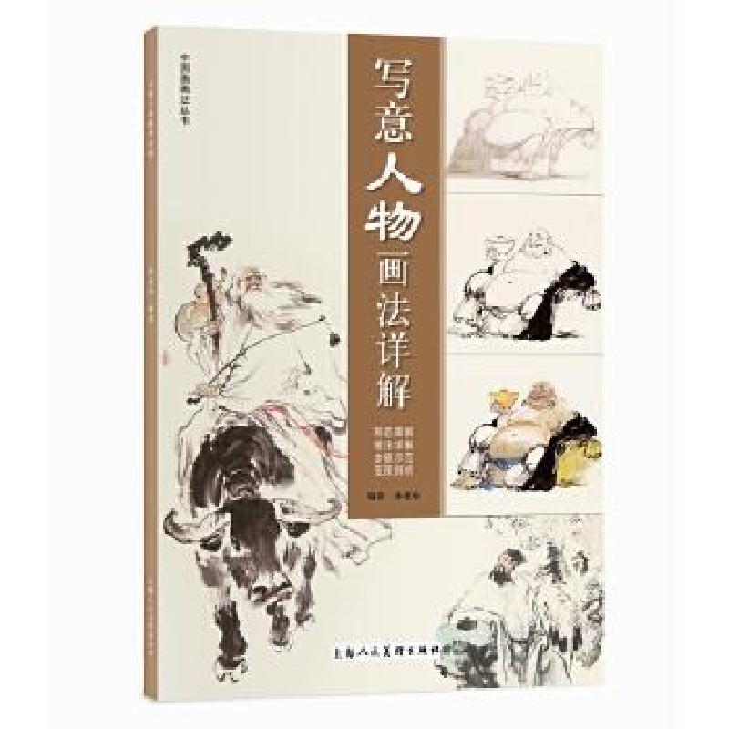 正版新书]写意人物画法详解/中国画画法丛书孙建东9787558617980