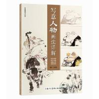 正版新书]写意人物画法详解/中国画画法丛书孙建东9787558617980