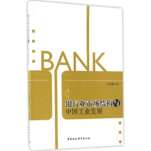 醉染图书银行业市场结构与中国工业发展9787516174074