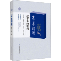 正版新书]《本草纲目》故事里的中药梅全喜 编9787547862582