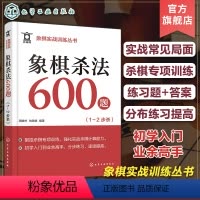 [正版]象棋实战训练丛书 象棋杀法600题 1~2步杀 象棋爱好者初学入门到业余高手 象棋杀棋专项训练练习题+答案 象