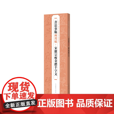 书法摹临两用帖·宋徽宗瘦金体千字文 宋徽宗千字文 上海书画出版社