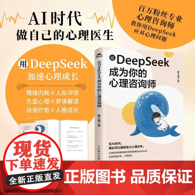 让DeepSeek成为你的心理咨询师 果汁狸人民邮电出版社