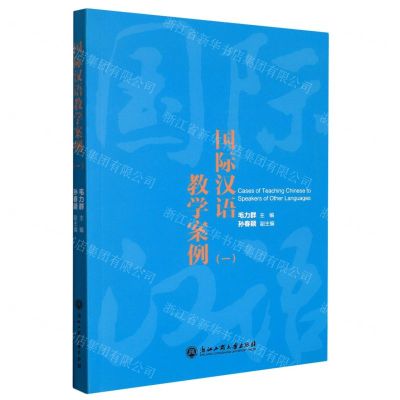 [N]国际汉语教学案例(1)-9787517849896