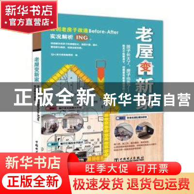 正版 老屋变新家 SH美化家庭编辑部 中国电力出版社 97875198324
