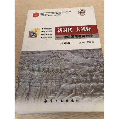 正版新书]新时代 大视野大学国防教育教程李国强9787516515730