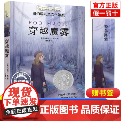 正版 穿越魔雾 长青藤国际大奖小说书系 (美)朱莉娅·L.索尔 三四五年级课外书经典书目小学生课外阅读书籍长青藤 大奖小
