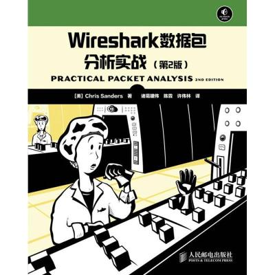 正版新书]Wireshark数据包分析实战(第2版)Chris9787115302366