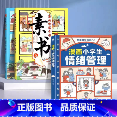 [+1元福利]漫画素书+情绪管理 [正版]抖音同款漫画智慧奇书素书全2册漫画版黄石公著中国传统文化国学经典古今参透人生智