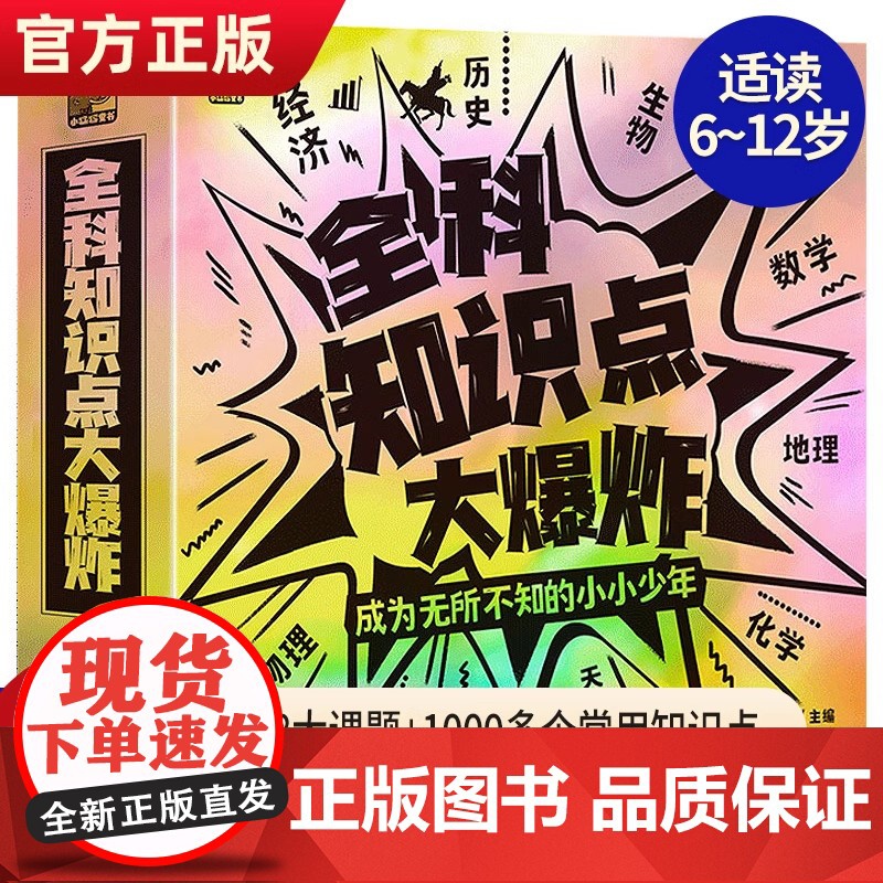 正版全科知识点大爆炸共8册儿童小学物理化学数学生物地理少年百科科普少儿小学生课外阅读书送孩子礼物儿童读物6岁以上