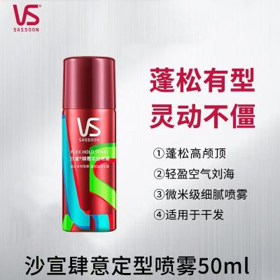 沙宣定型喷雾50ml肆意定型空气刘海蓬松清香便携小瓶旅行装